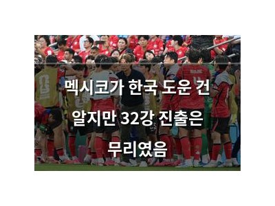 멕시코가 한국 도운 건 알지만 32강 진출은 무리였음