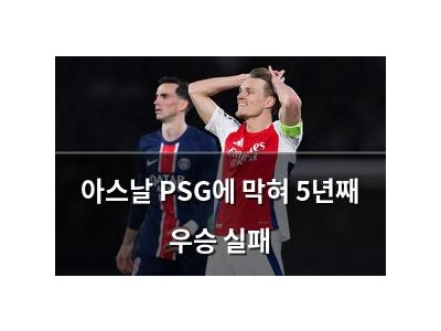 아스날 PSG에 막혀 5년째 우승 실패
