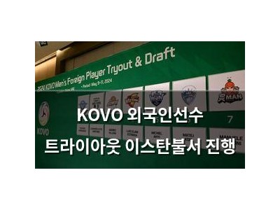 KOVO 외국인선수 트라이아웃 이스탄불서 진행