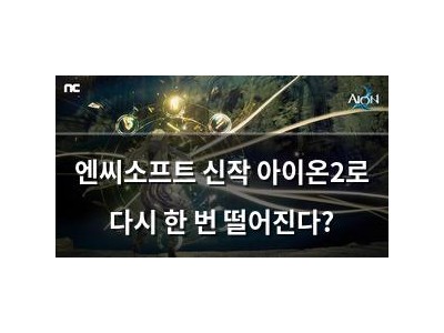 엔씨소프트 신작 아이온2로 다시 한 번 떨어진다?