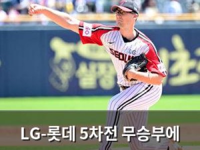 LG-롯데 5차전 무승부에 팬들 반응 뜨거웠다