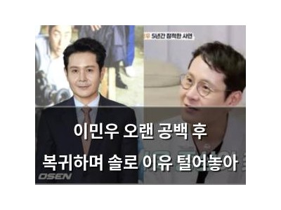 이민우 오랜 공백 후 복귀하며 솔로 이유 털어놓아