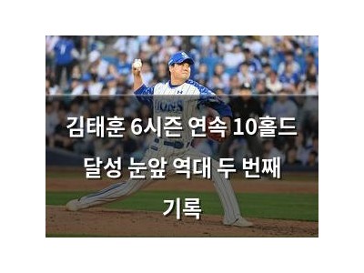 김태훈 6시즌 연속 10홀드 달성 눈앞 역대 두 번째 기록