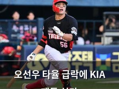 오선우 타율 급락에 KIA 팬들 실망