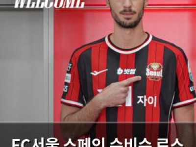 FC서울 스페인 수비수 로스 영입 수비력 강화
