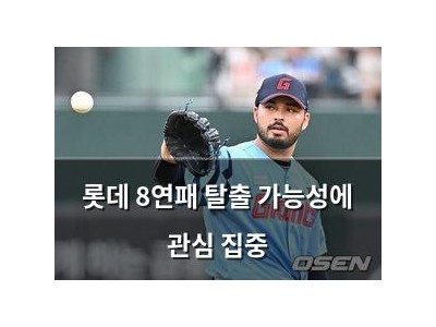 롯데 8연패 탈출 가능성에 관심 집중