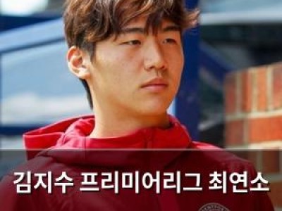 김지수 프리미어리그 최연소 데뷔 주자지만 벤치에 앉았음