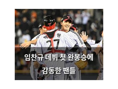 임찬규 데뷔 첫 완봉승에 감동한 팬들