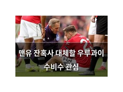 맨유 잔혹사 대체할 우루과이 수비수 관심