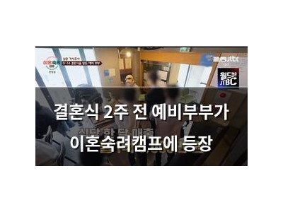 결혼식 2주 전 예비부부가 이혼숙려캠프에 등장