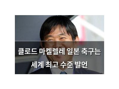 클로드 마켈렐레 일본 축구는 세계 최고 수준 발언