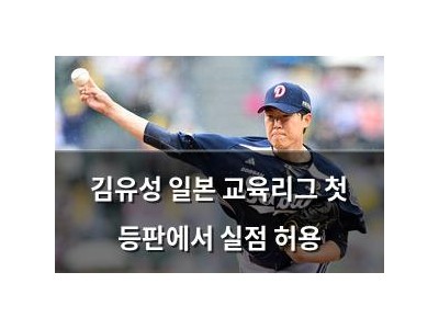 김유성 일본 교육리그 첫 등판에서 실점 허용