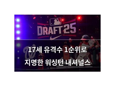 17세 유격수 1순위로 지명한 워싱턴 내셔널스
