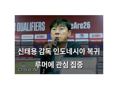 신태용 감독 인도네시아 복귀 루머에 관심 집중