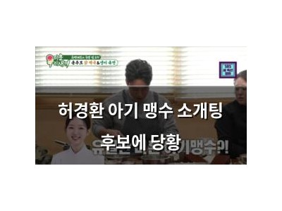 허경환 아기 맹수 소개팅 후보에 당황