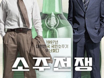 소주전쟁 개봉 확정 1차 포스터 공개