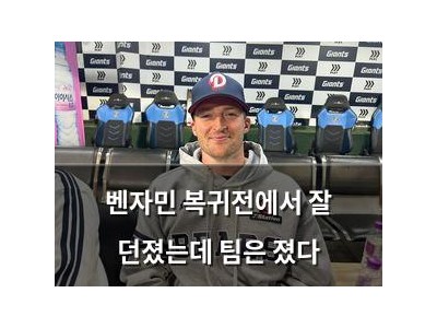 벤자민 복귀전에서 잘 던졌는데 팀은 졌다