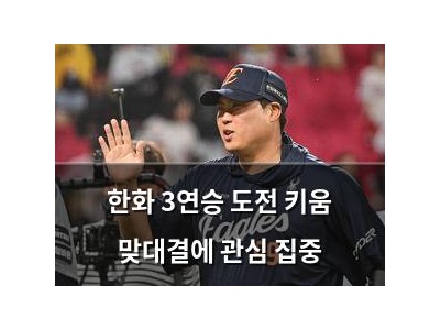 한화 3연승 도전 키움 맞대결에 관심 집중