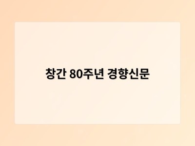 창간 80주년 경향신문