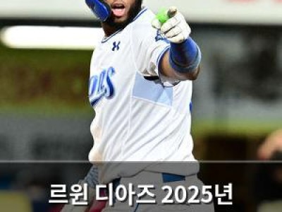 르윈 디아즈 2025년 고마워 삼성 팬들 반응 뜨거운 이유