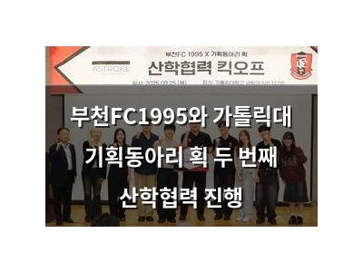 부천FC1995와 가톨릭대 기획동아리 획 두 번째 산학협력 진행