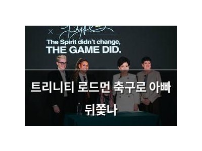 트리니티 로드먼 축구로 아빠 뒤쫓나