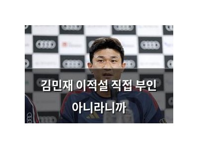 김민재 이적설 직접 부인 아니라니까