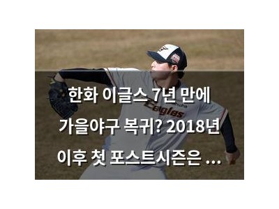한화 이글스 7년 만에 가을야구 복귀? 2018년 이후 첫 포스트시즌은 준플레이오프