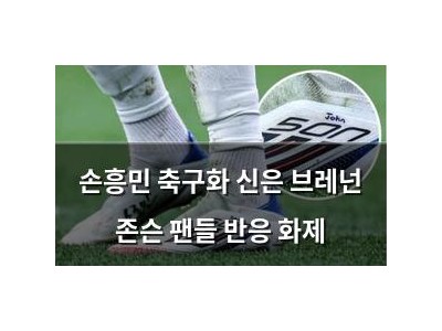 손흥민 축구화 신은 브레넌 존슨 팬들 반응 화제