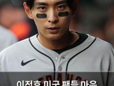 이정후 미국 팬들 마음 사로잡은 이유