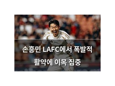 손흥민 LAFC에서 폭발적 활약에 이목 집중