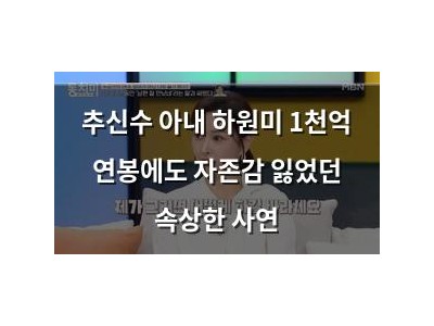 추신수 아내 하원미 1천억 연봉에도 자존감 잃었던 속상한 사연