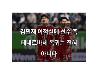 김민재 이적설에 선수 측 페네르바체 복귀는 전혀 아니다