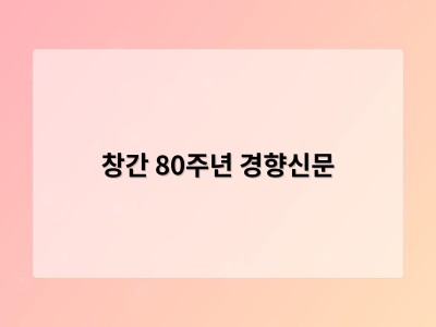 창간 80주년 경향신문