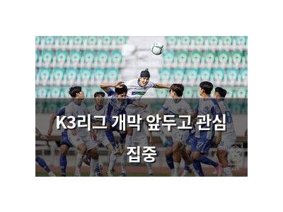 K3리그 개막 앞두고 관심 집중