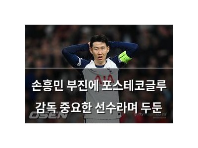 손흥민 부진에 포스테코글루 감독 중요한 선수라며 두둔
