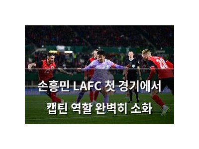 손흥민 LAFC 첫 경기에서 캡틴 역할 완벽히 소화