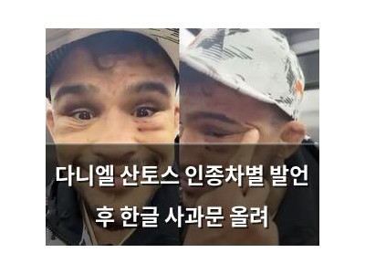 다니엘 산토스 인종차별 발언 후 한글 사과문 올려
