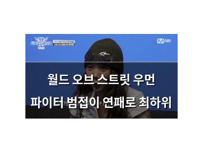 월드 오브 스트릿 우먼 파이터 범접이 연패로 최하위