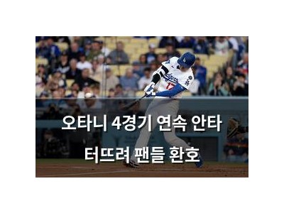 오타니 4경기 연속 안타 터뜨려 팬들 환호