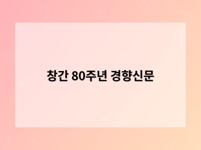 창간 80주년 경향신문