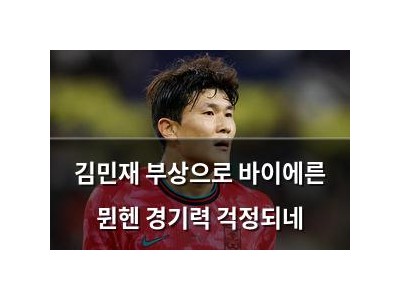 김민재 부상으로 바이에른 뮌헨 경기력 걱정되네