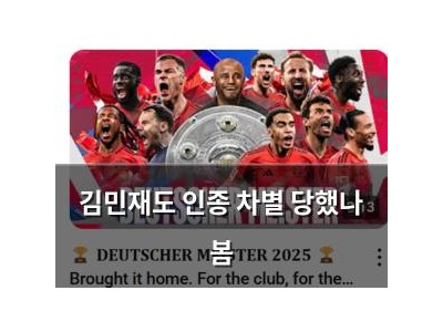 김민재도 인종 차별 당했나 봄