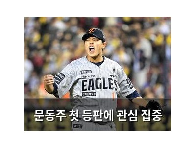 문동주 첫 등판에 관심 집중
