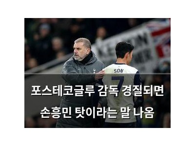 포스테코글루 감독 경질되면 손흥민 탓이라는 말 나옴