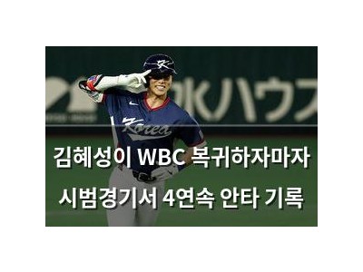김혜성이 WBC 복귀하자마자 시범경기서 4연속 안타 기록
