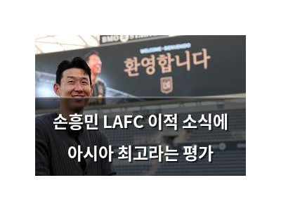 손흥민 LAFC 이적 소식에 아시아 최고라는 평가