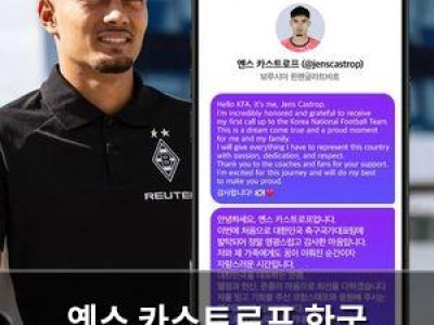 옌스 카스트로프 한국 국가대표팀 합류