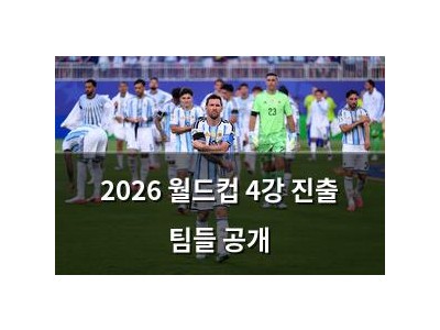 2026 월드컵 4강 진출 팀들 공개