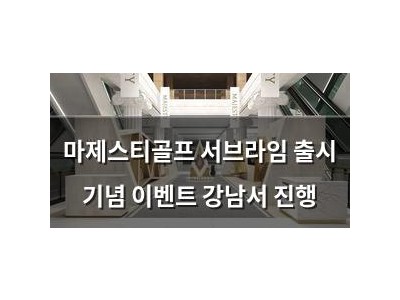 마제스티골프 서브라임 출시 기념 이벤트 강남서 진행